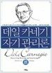 데일 카네기 자기관리론 (포켓판)