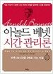 시간 관리론 (보급판 문고본)