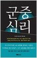 군중심리