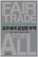 모두에게 공정한 무역