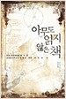 아무도 읽지 않은 책
