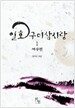 일호 구미삼시랑 1