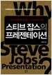 스티브 잡스의 프레젠테이션