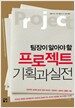 팀장이 알아야 할 프로젝트 기획과 실전