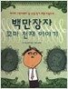 백만장자 꼬마 천재 이야기