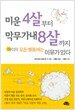 미운 4살부터 막무가내 8살까지