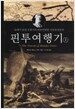 핀투여행기 -상
