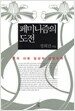 페미니즘의 도전