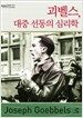 괴벨스, 대중 선동의 심리학