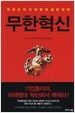 무한혁신