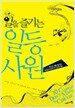 일을 즐기는 일등사원