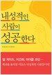 내성적인 사람이 성공한다