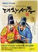 대왕세종 1