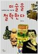 미술을 철학한다