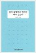 잊지 않겠다고 맹세한 내가 있었다