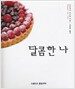 달콤한 나