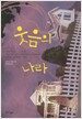 웃음의 나라
