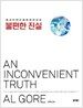 불편한 진실