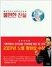 불편한 진실