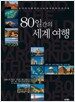 80일간의 세계 여행