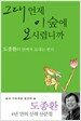 그대 언제 이 숲에 오시렵니까