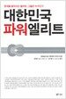 대한민국 파워엘리트