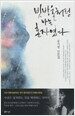 빗방울처럼 나는 혼자였다