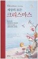 세상의 모든 크리스마스