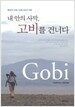 내 안의 사막, 고비를 건너다