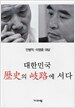 대한민국 역사의 기로에 서다
