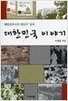 대한민국 이야기