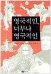 영국적인, 너무나 영국적인