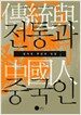 전통과 중국인