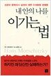 내 안의 나를 이기는 법