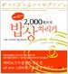 베비로즈의 2,000원으로 밥상차리기