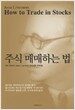 주식 매매하는 법