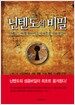 닌텐도의 비밀