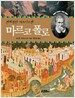 마르코 폴로