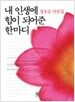 내 인생에 힘이 되어준 한마디