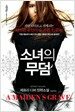 소녀의 무덤