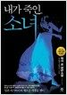 내가 죽인 소녀