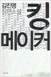 킹 메이커