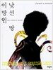 낯선 땅 이방인
