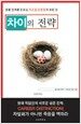 차이의 전략