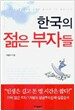 한국의 젊은 부자들