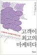 고객이 최고의 마케터다