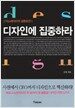 디자인에 집중하라