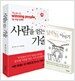 사람을 얻는 기술