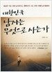 대한민국 남자는 무엇으로 사는가