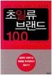 초일류 브랜드 100